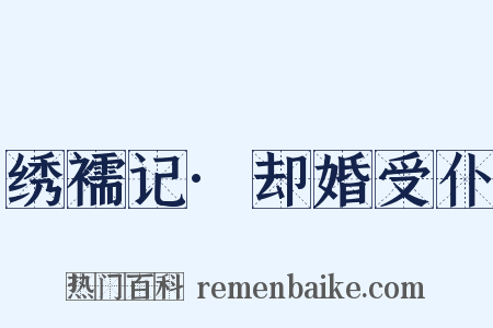 绣襦记·却婚受仆是什么意思的图片